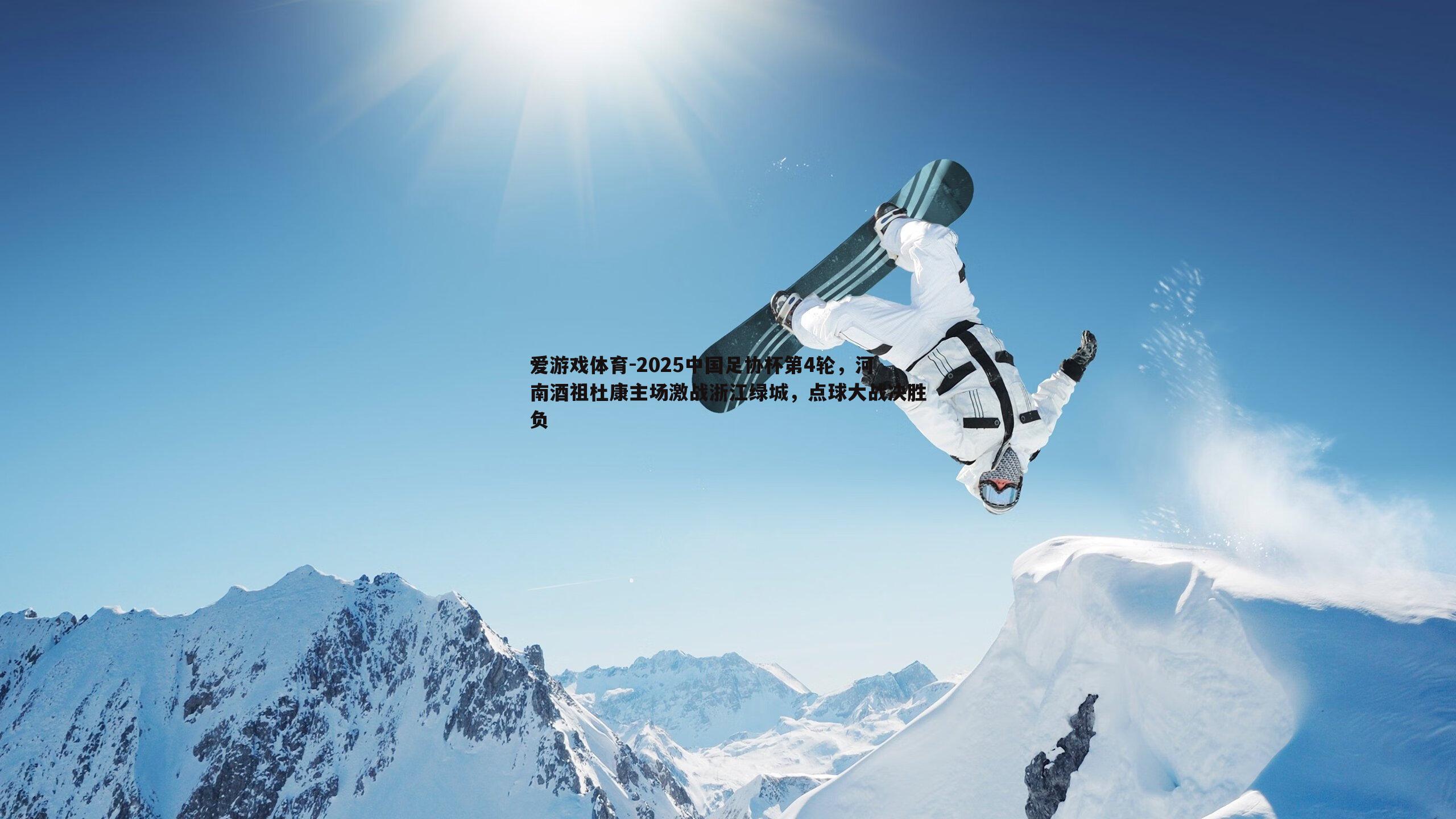 2025中国足协杯第4轮，河南酒祖杜康主场激战浙江绿城，点球大战决胜负