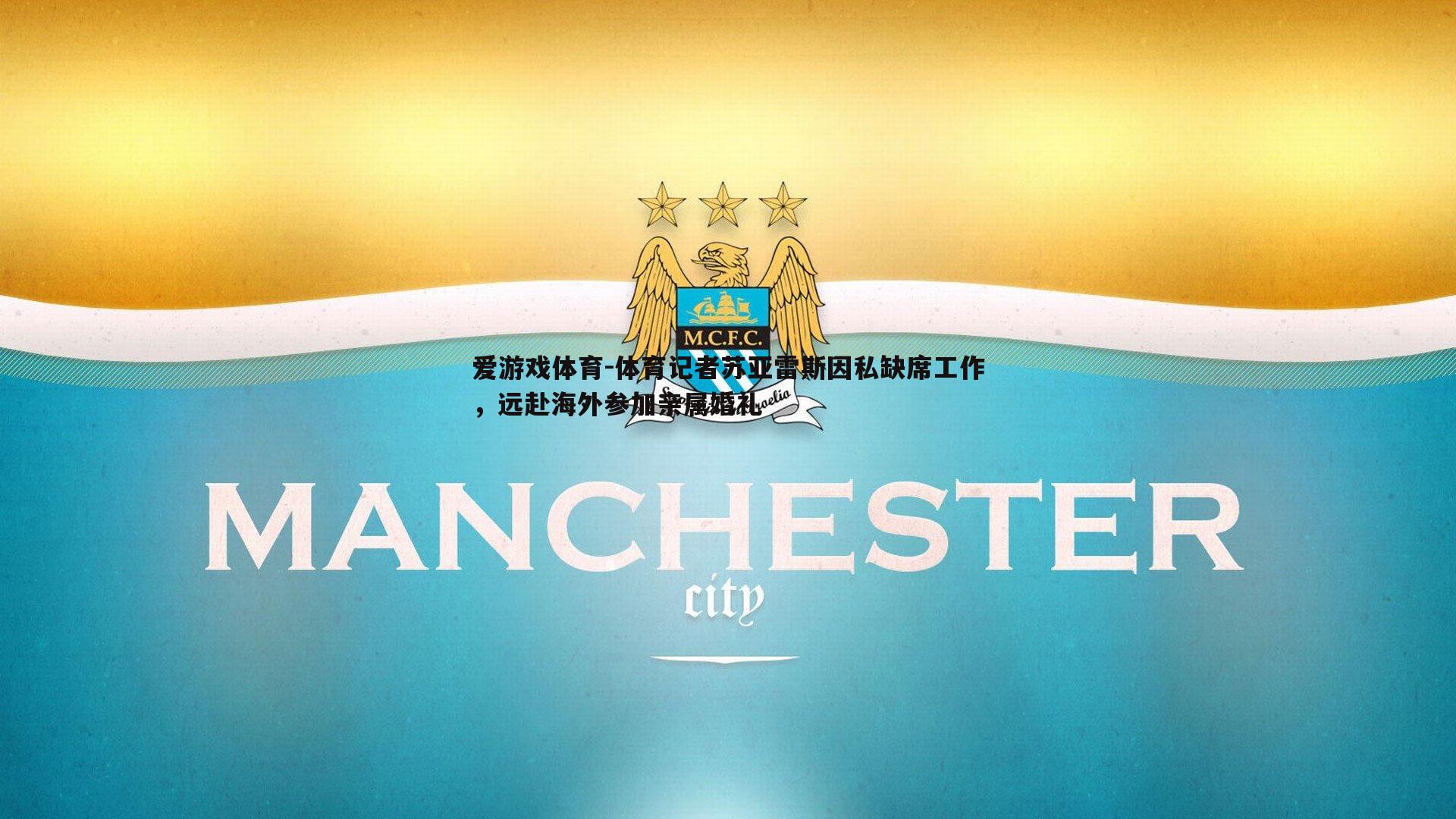 体育记者苏亚雷斯因私缺席工作，远赴海外参加亲属婚礼