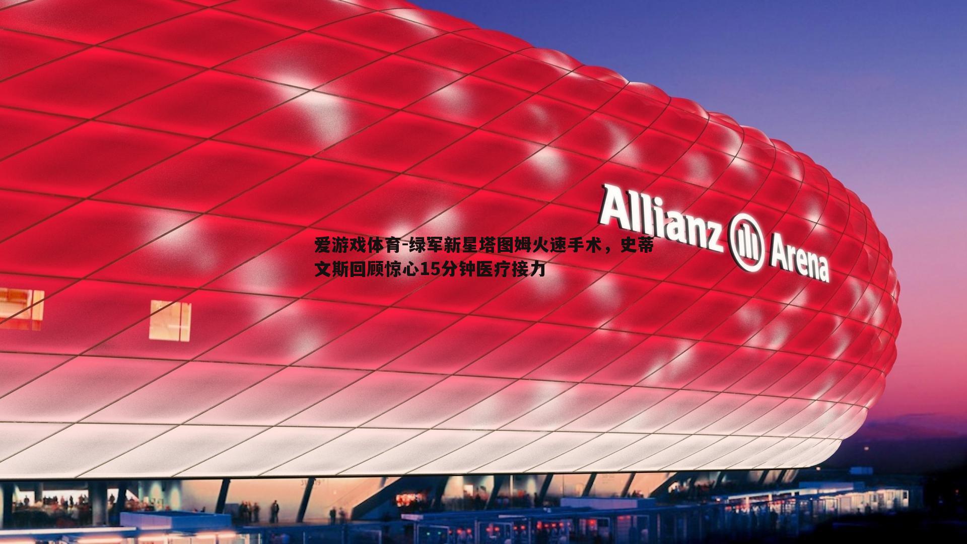 绿军新星塔图姆火速手术，史蒂文斯回顾惊心15分钟医疗接力